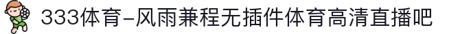 333体育-风雨兼程无插件体育高清直播吧